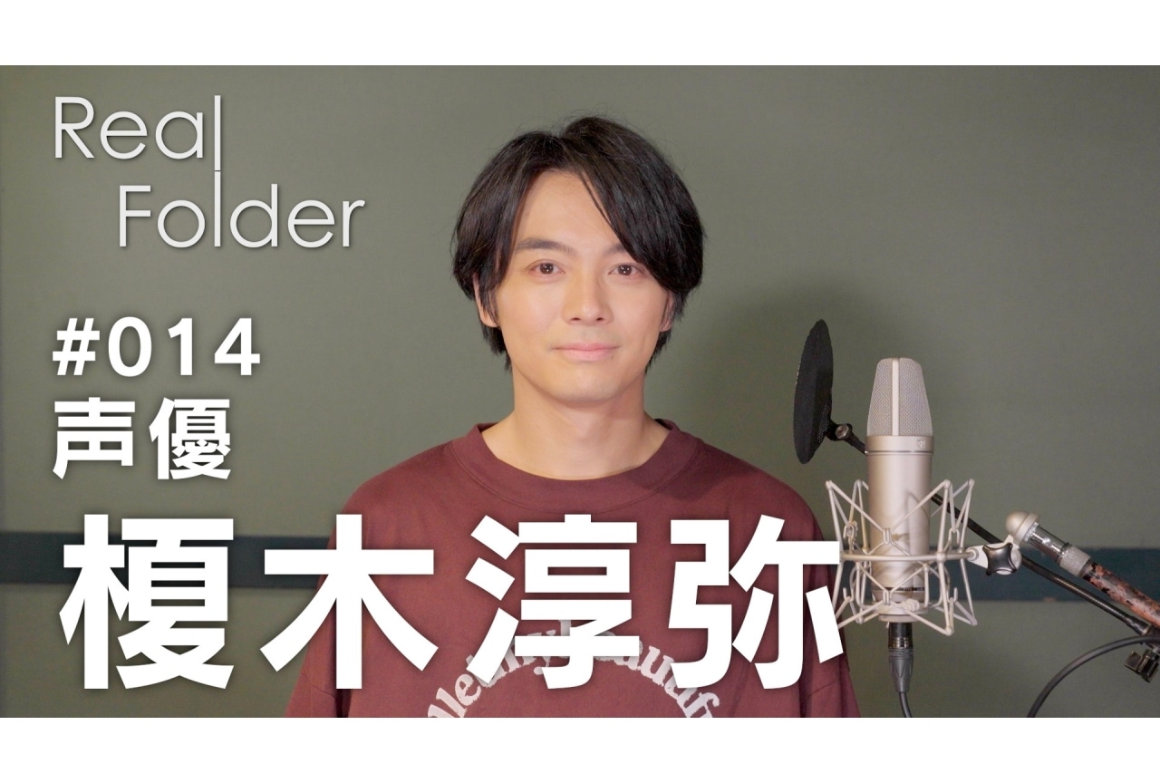 榎木淳弥に密着したドキュメンタリー番組の冒頭3分が公開