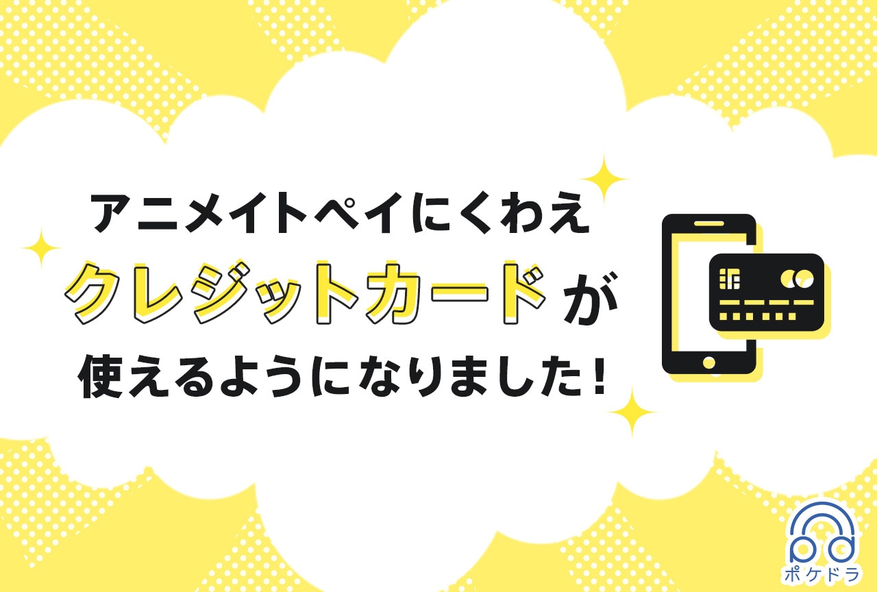 ポケットドラマCDのお支払い方法に「クレジットカード」が追加されました！