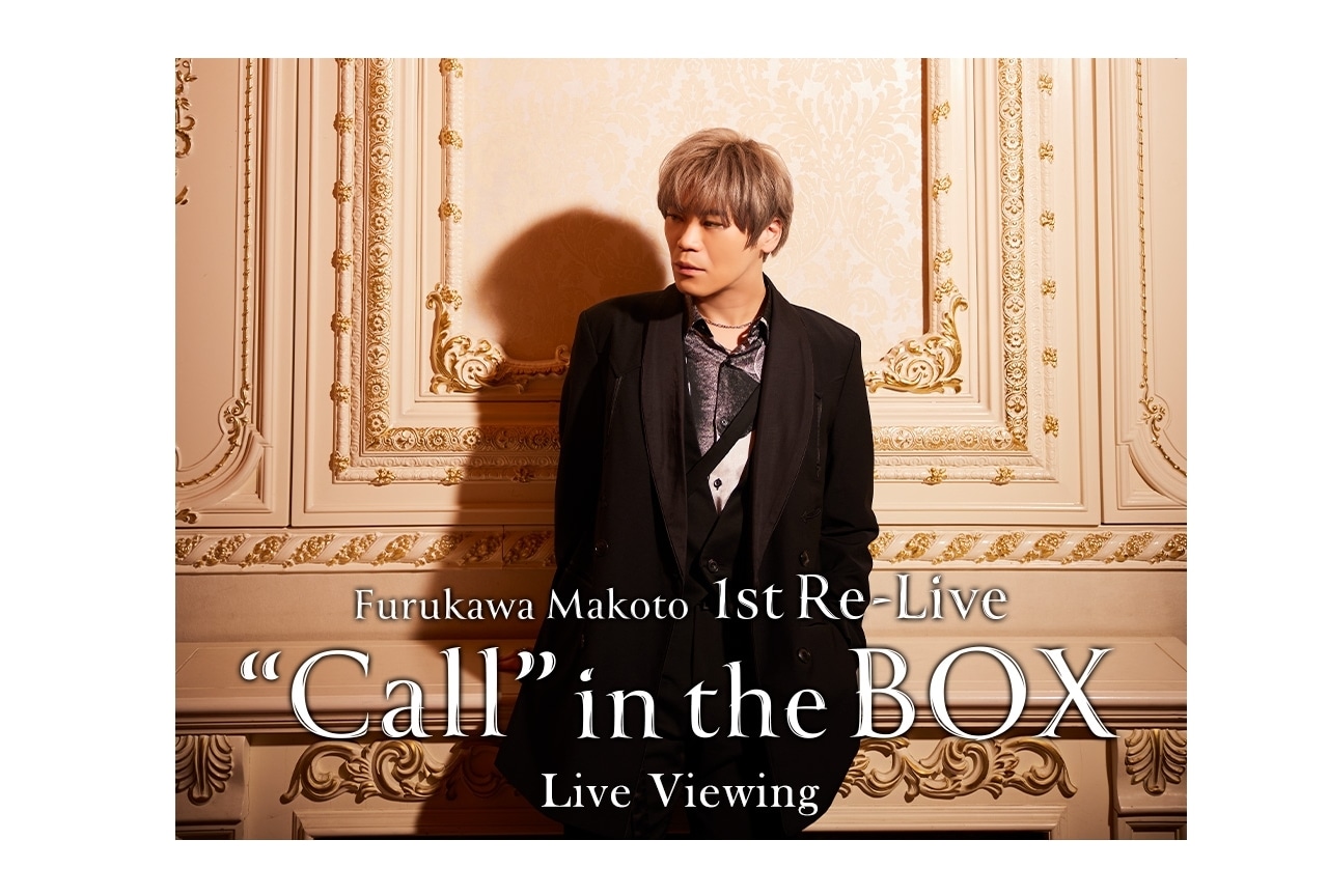 古川慎の初有観客ライブのライブ・ビューイングが実施決定