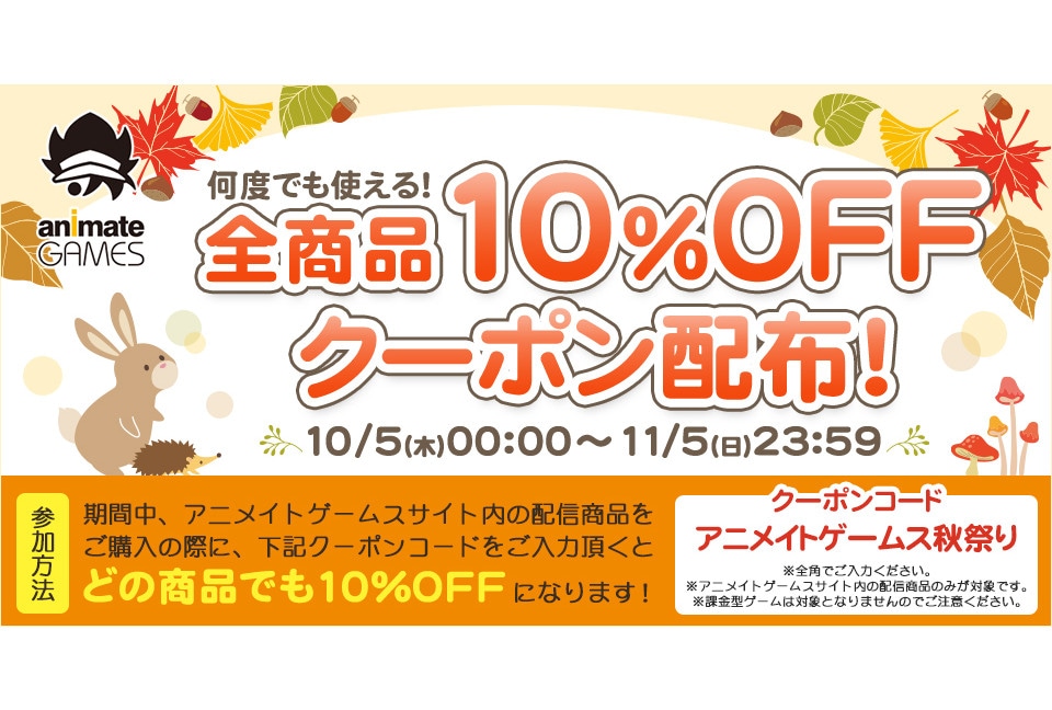 アニメイトゲームスで10％割引クーポンコードが11/5まで利用可