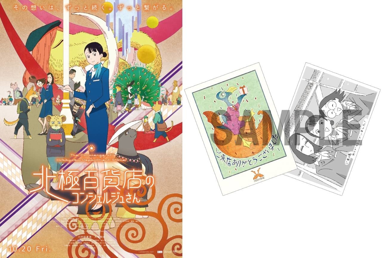 『北極百貨店のコンシェルジュさん』特別映像公開｜入場者プレゼント第3弾発表