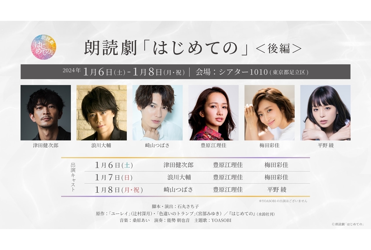 朗読劇『はじめての』＜後編＞上演決定！津田健次郎ら出演！