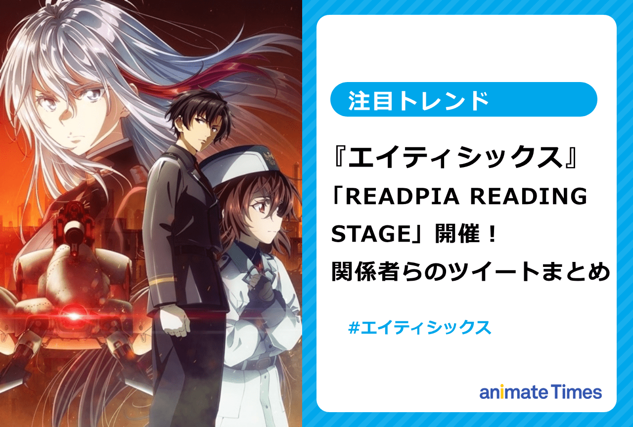 『エイティシックス』朗読劇 関係者らのポストまとめ【注目トレンド】