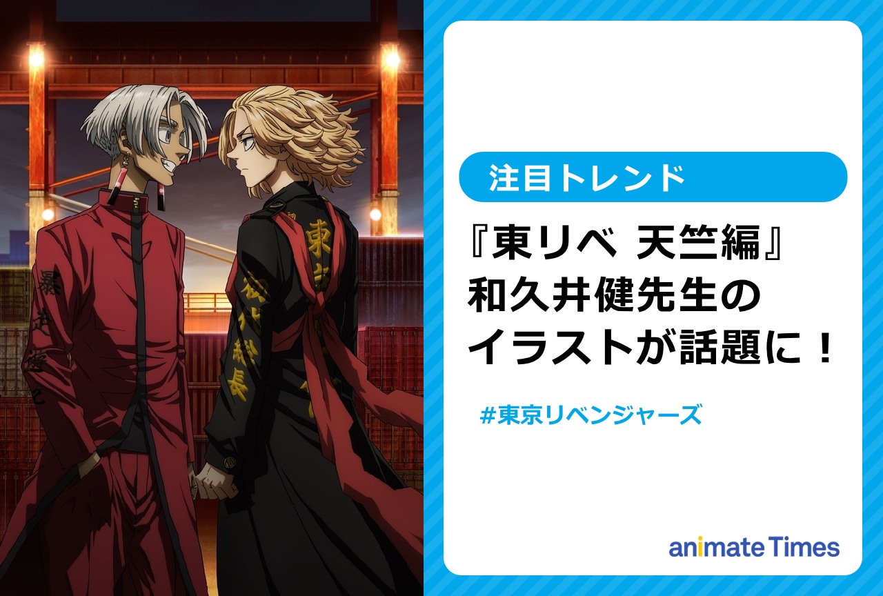 『東リベ』天竺編 和久井先生の描き下ろしイラストが話題に【注目トレンド】