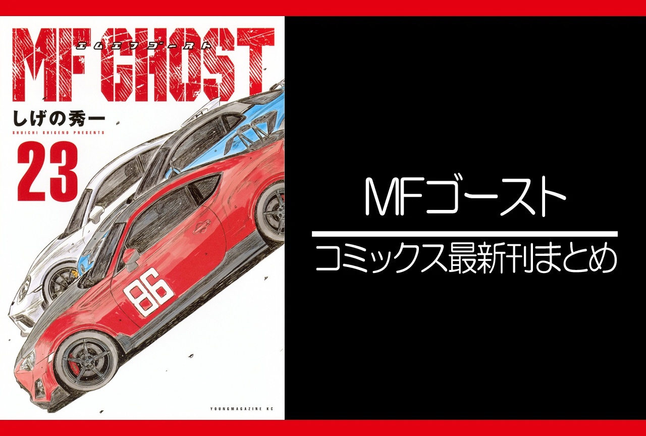 MFゴースト｜漫画23巻完結 発売日・あらすじ・表紙まとめ