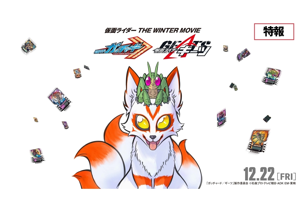 『仮面ライダー THE WINTER MOVIE ガッチャード＆ギーツ』特報解禁！