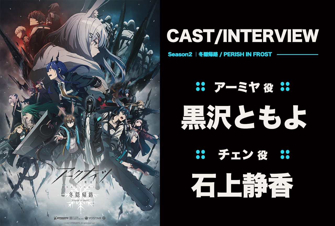 『アークナイツ【冬隠帰路/PERISH IN FROST】』黒沢ともよ&石上静香インタビュー
