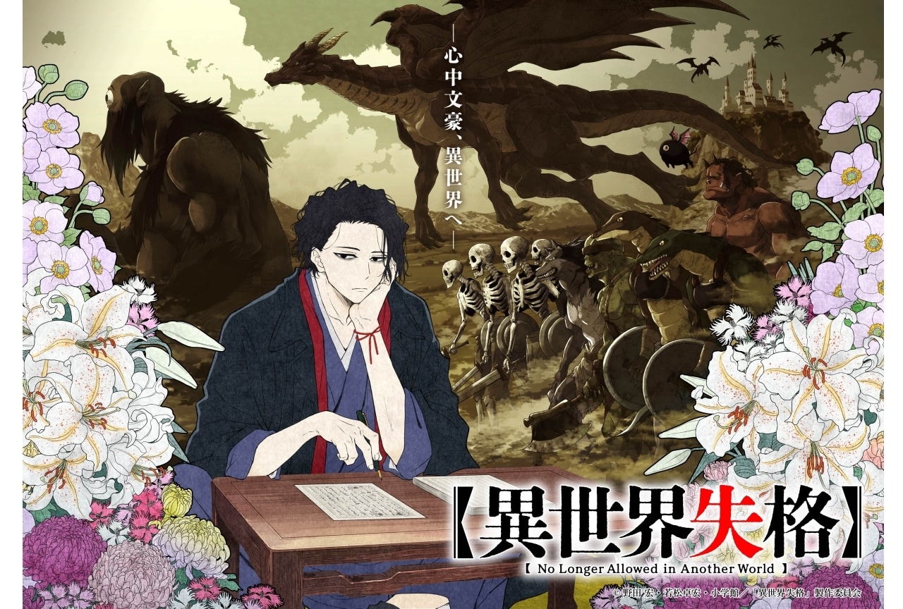 『異世界失格』キャラクター情報公開&原作無料キャンペーン開始