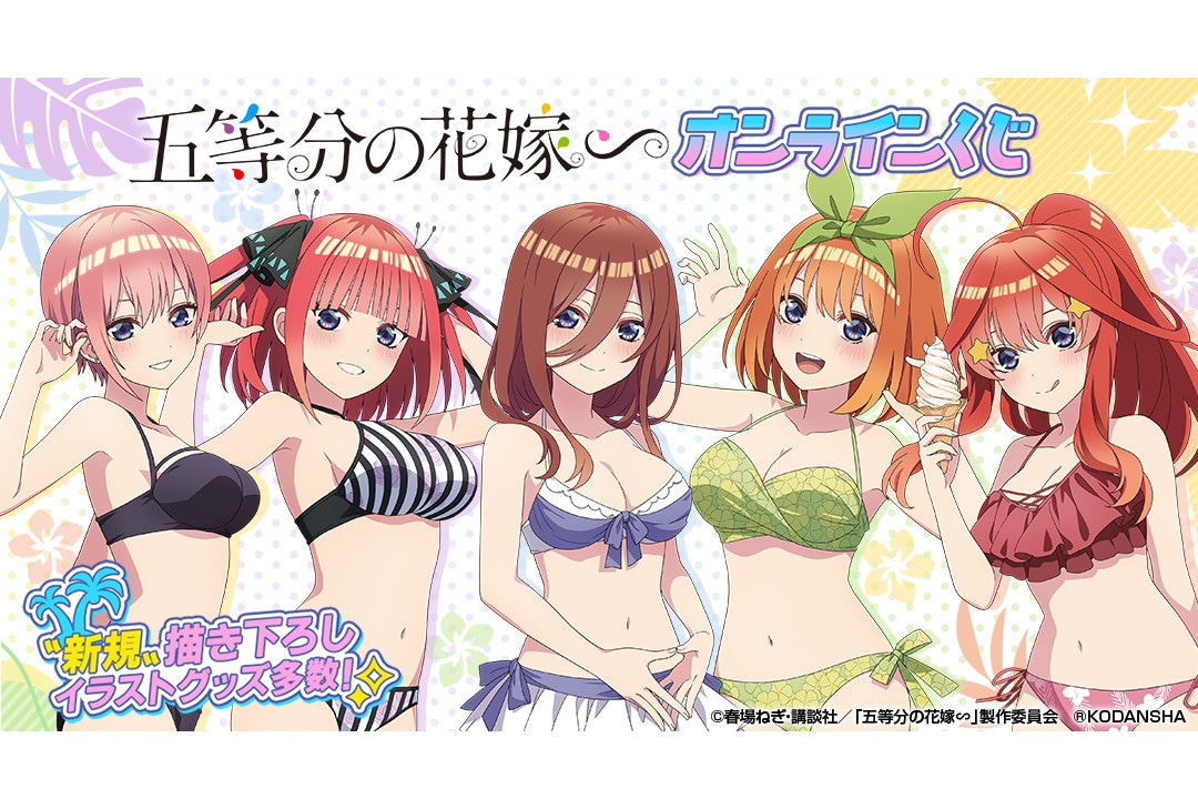 アニメイト通販で『五等分の花嫁∽』オンラインくじが本日より販売