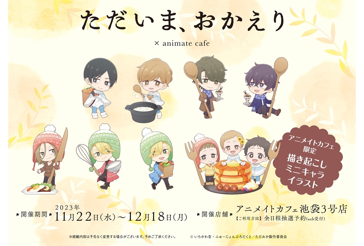 『ただいま、おかえり』アニメイトカフェでコラボカフェ開催決定
