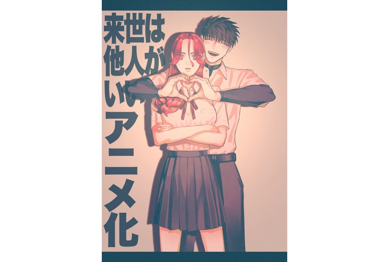 『来世は他人がいい』TVアニメ化｜記念イラスト＆PV公開