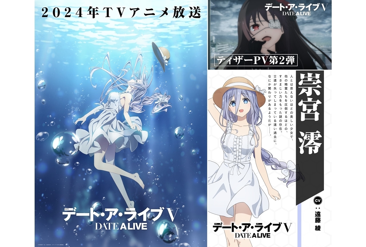 『デート・ア・ライブⅤ』2024年TVアニメ放送、新キャラ・崇宮澪のビジュアル解禁