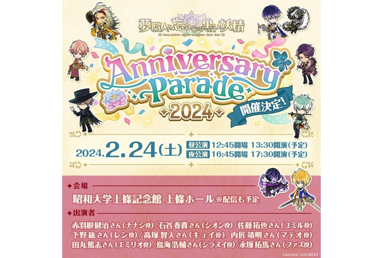 『ゆめくろ』2周年記念イベント開催|佐藤拓也・下野紘・鳥海浩輔ら登壇