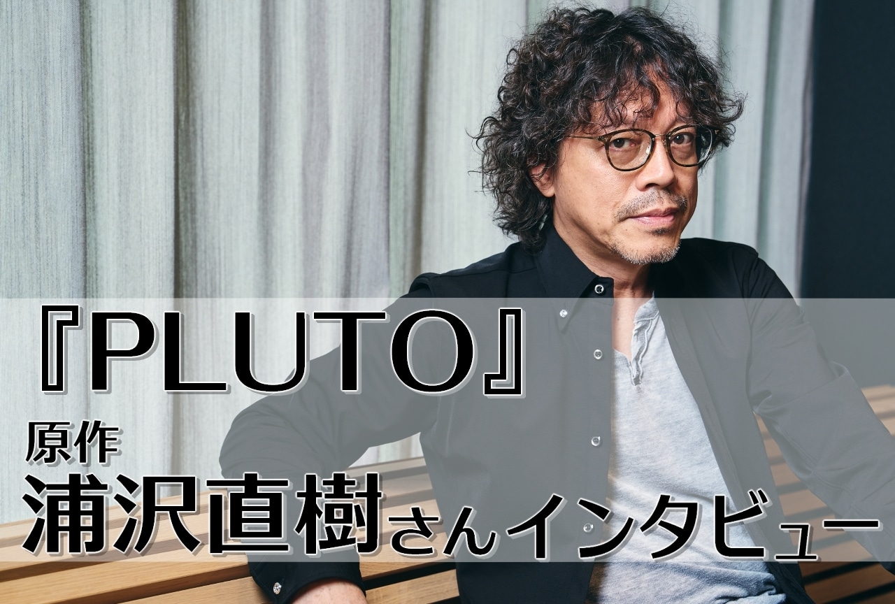 アニメ『PLUTO』原作・浦沢直樹インタビュー