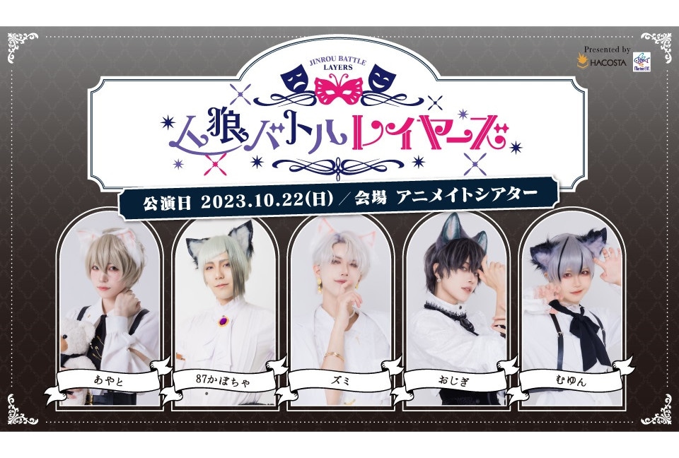 『人狼バトルレイヤーズ2023 OCTOBER』10月22日開催