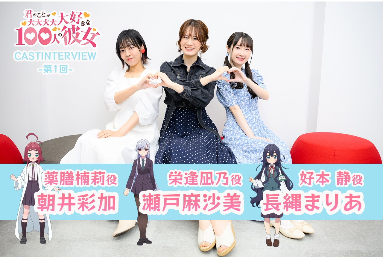 TVアニメ『100カノ』 長縄まりあ×瀬戸麻沙美×朝井彩加が語る作品の魅力【第1回】