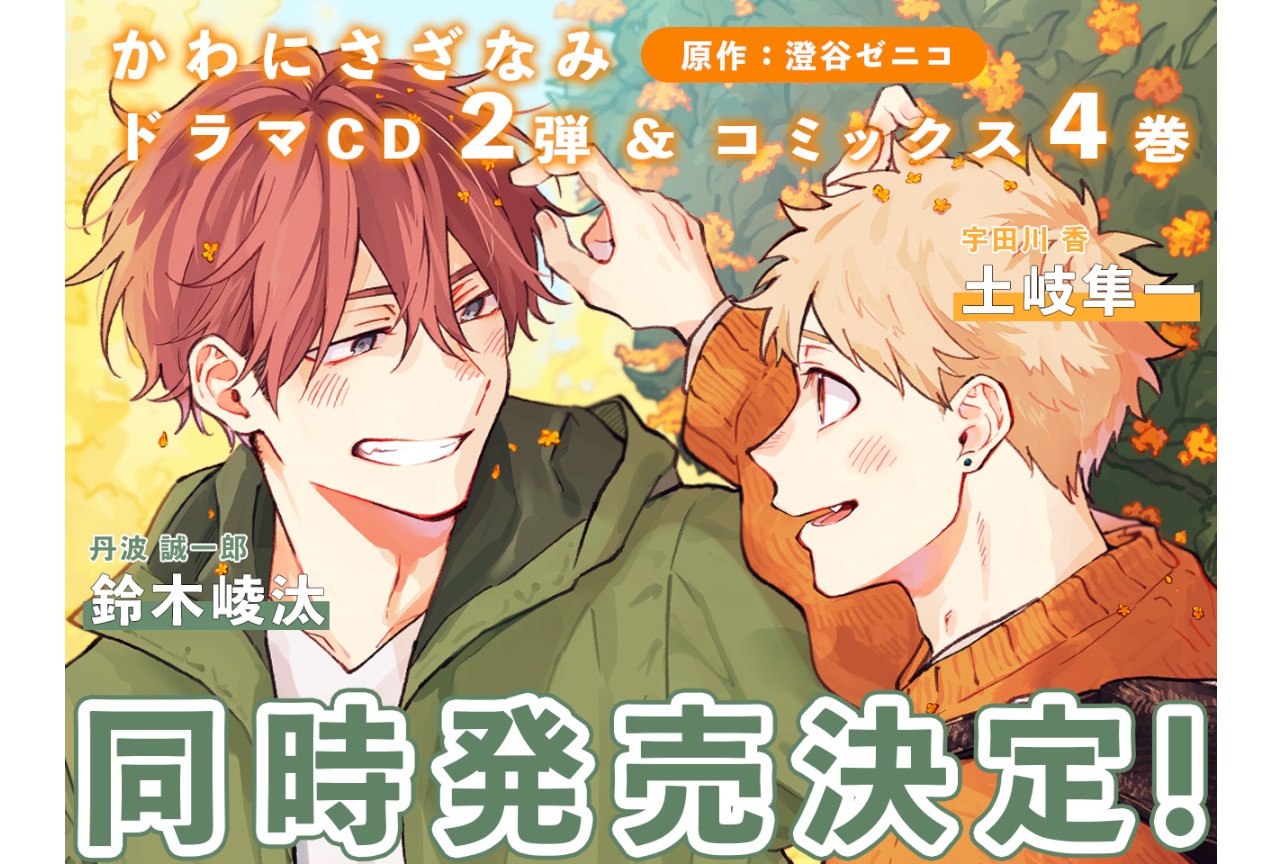 BLCD『かわにさざなみ』第2弾が'24年2月15日発売決定！