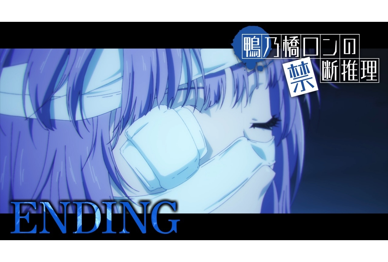 秋アニメ『鴨乃橋ロンの禁断推理』EDノンクレジット映像公開