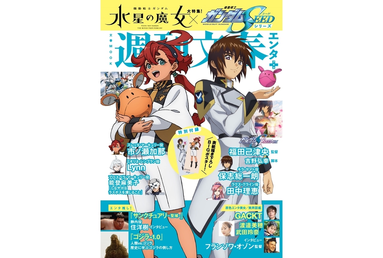 「週刊文春エンタ＋」の表紙にキラとスレッタが登場｜10/10発売