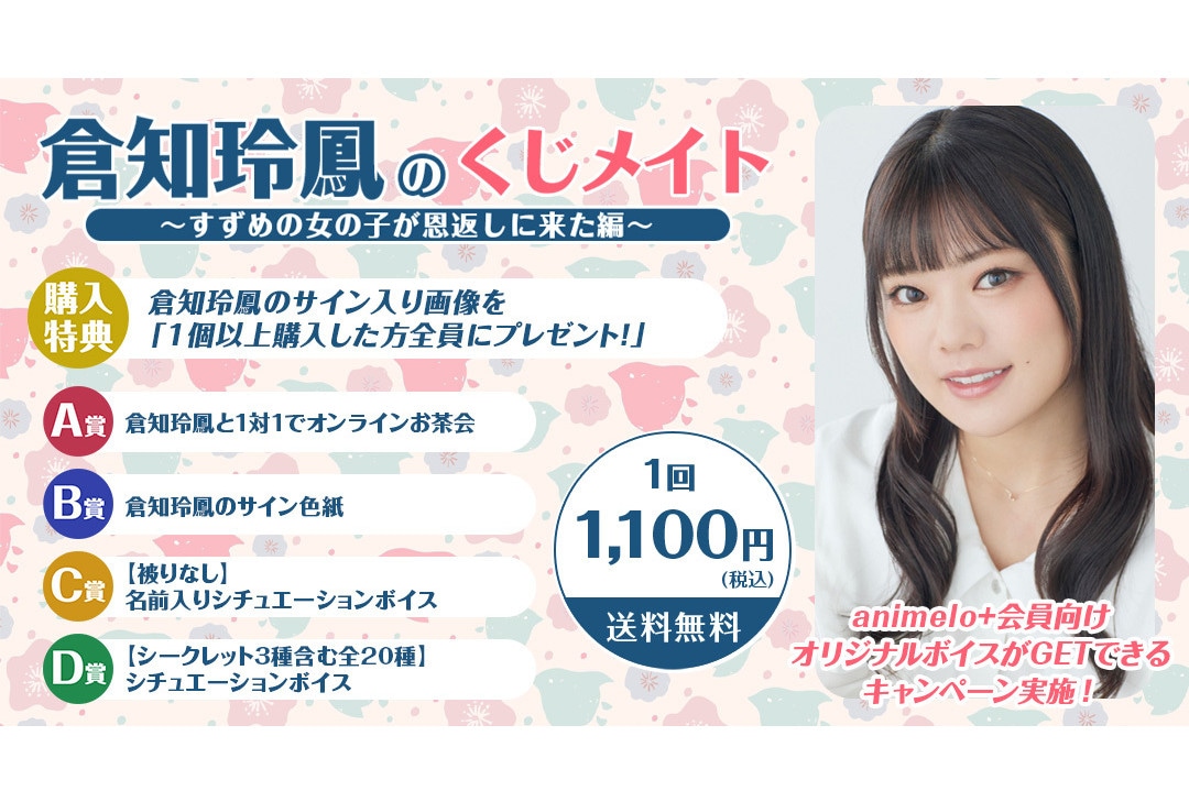 倉知玲鳳のくじメイトがアニメイト通販にて10月4日12時より販売