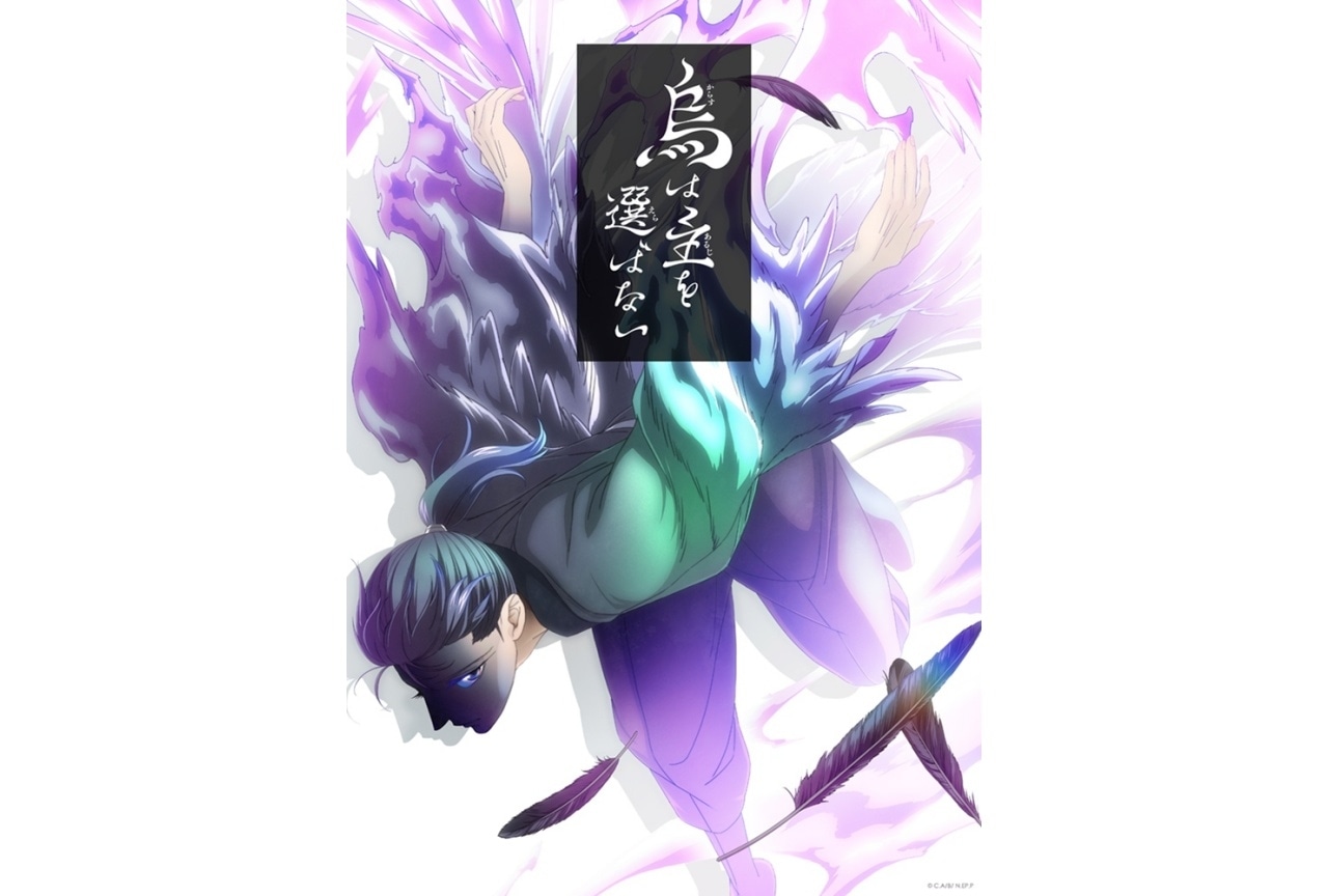 『烏は主を選ばない』TVアニメ化＆2024年4月より放送決定