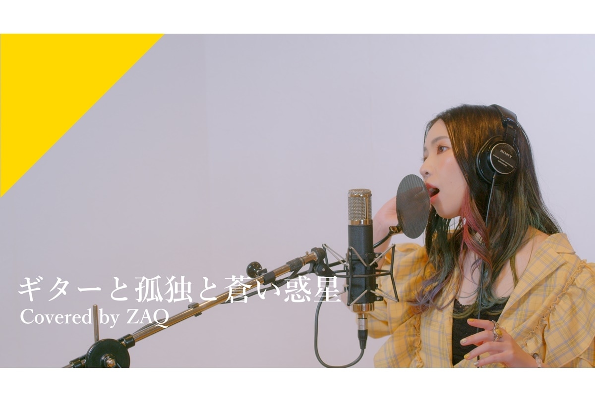 ZAQ カバー「ギターと孤独と蒼い惑星」レコーディング映像公開