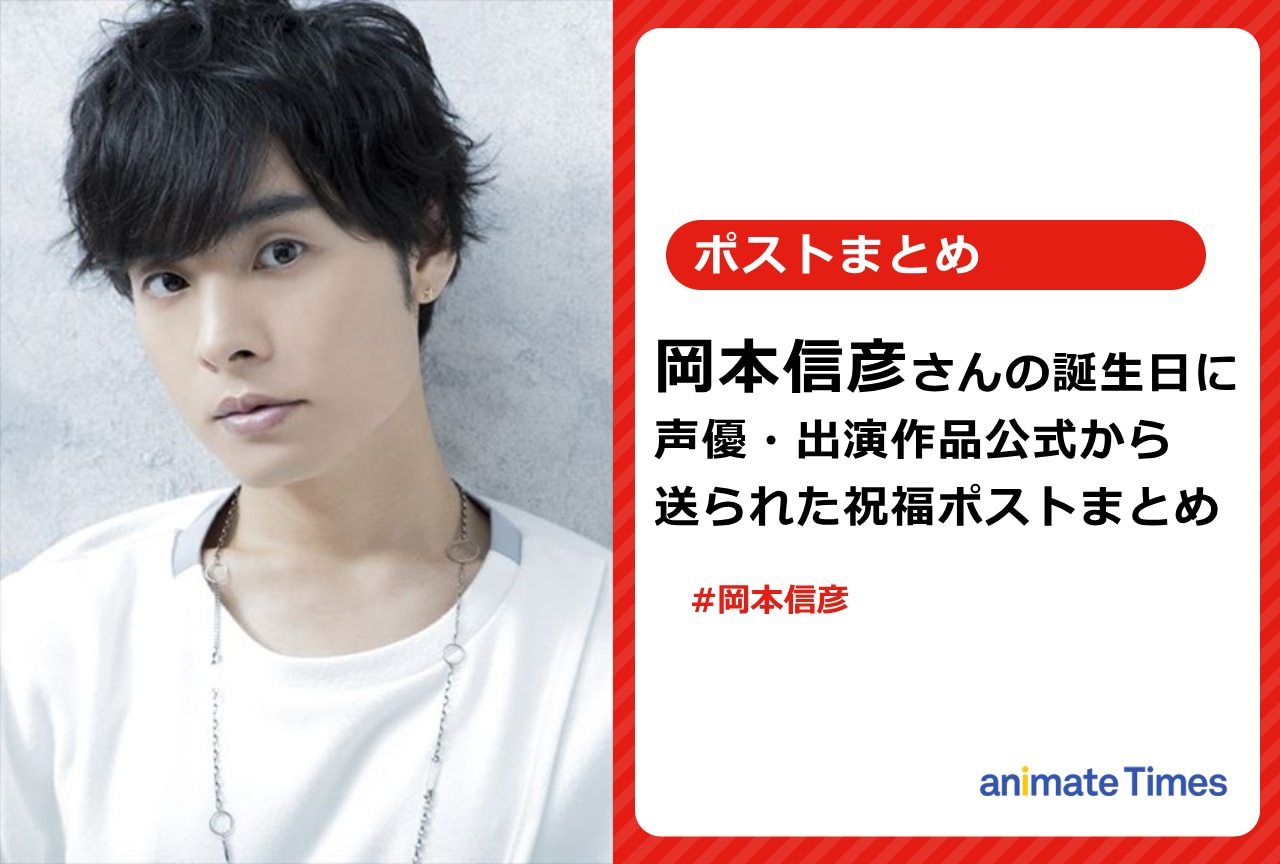 岡本信彦の誕生日に声優や出演作品公式から送られた祝福ポストまとめ【注目トレンド】