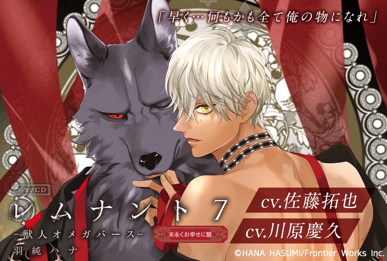 BLドラマCD「レムナント7-獣人オメガバース-」(出演声優:佐藤拓也 川原慶久 他)が配信&データ販売開始!