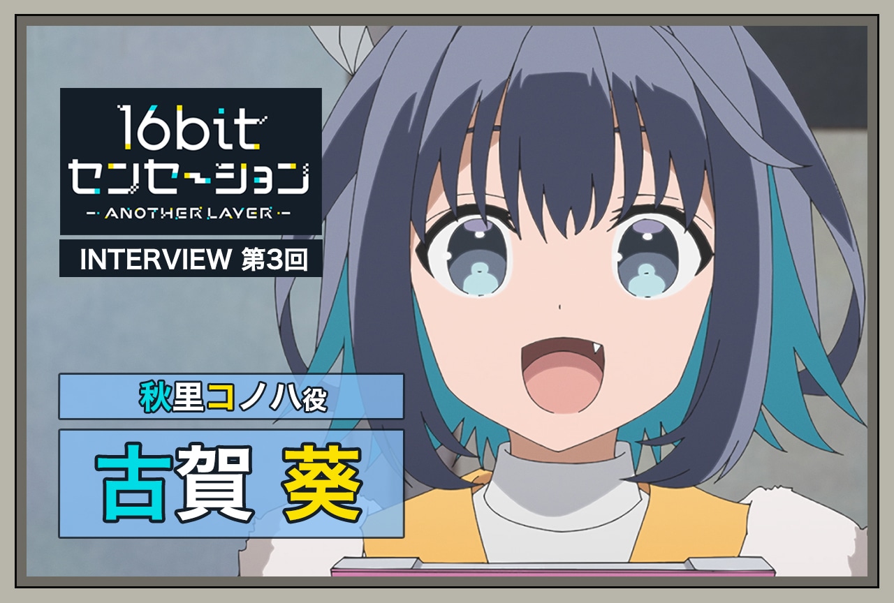 秋アニメ『16bitセンセーション』古賀 葵（秋里コノハ役） インタビュー【連載第3回】