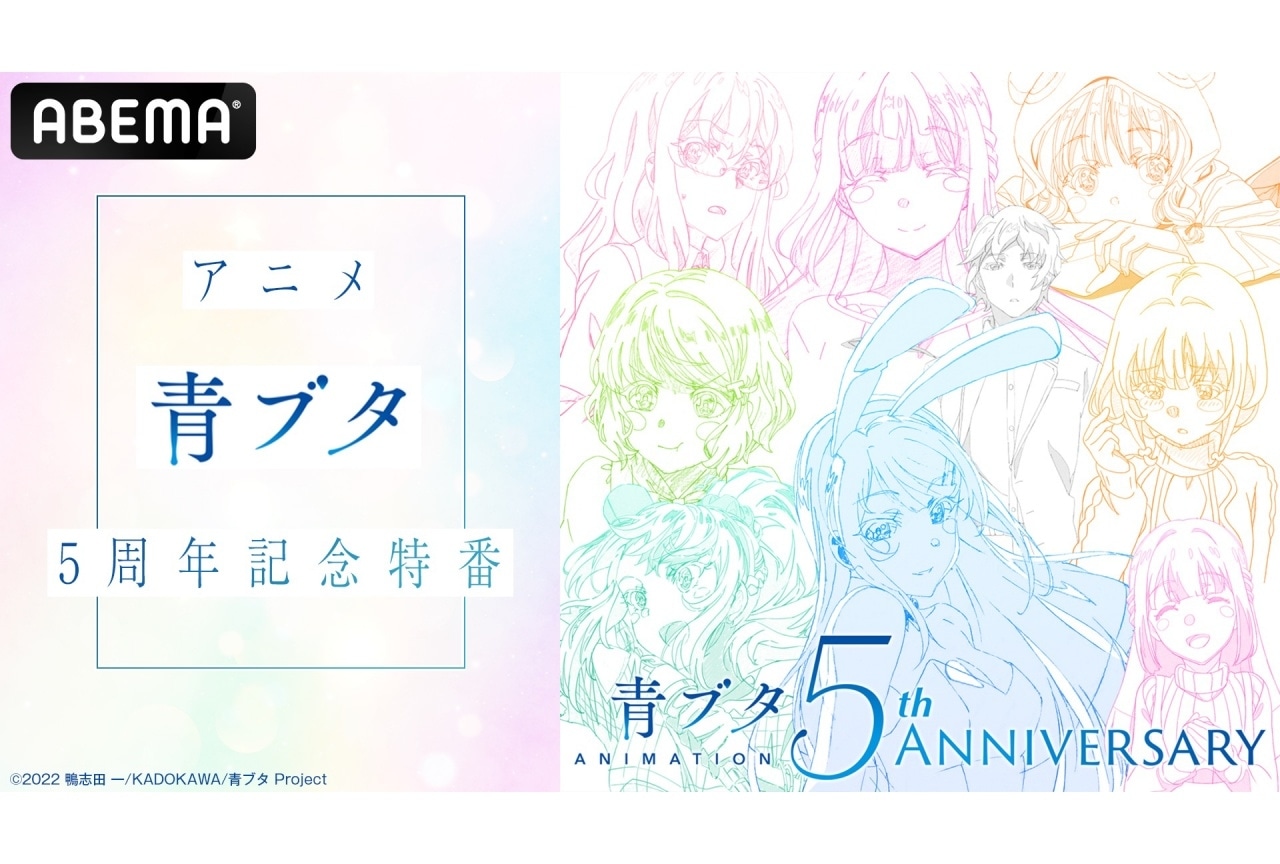 石川界人・瀬戸麻沙美ら出演の「アニメ『青ブタ』5周年記念特番」放送