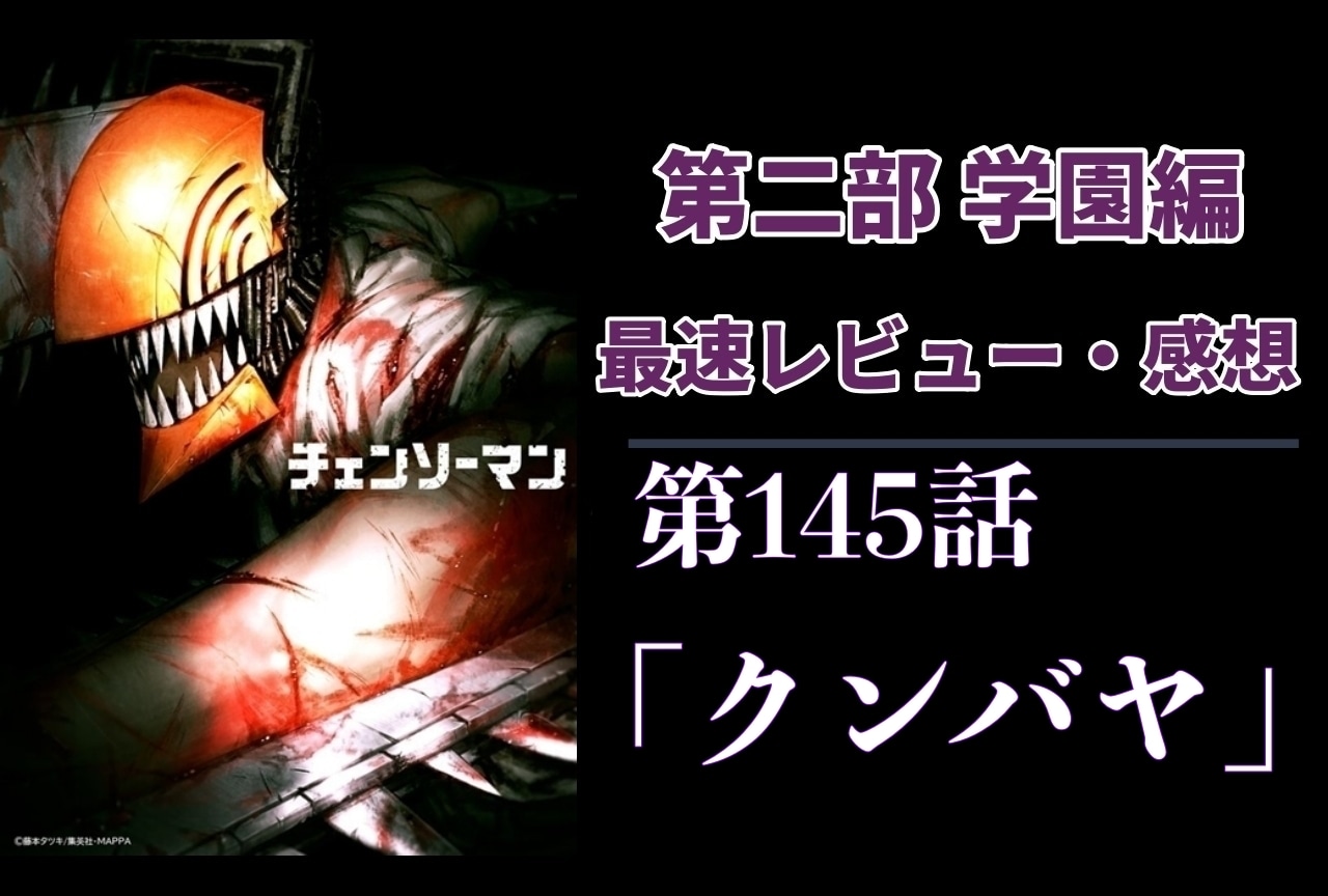  『チェンソーマン』第2部 第145話「クンバヤ」最速レビュー・最新話感想【ネタバレあり】
