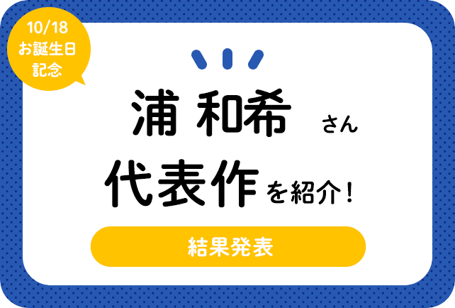 声優・浦和希さん、アニメキャラクター代表作まとめ(2023年版)