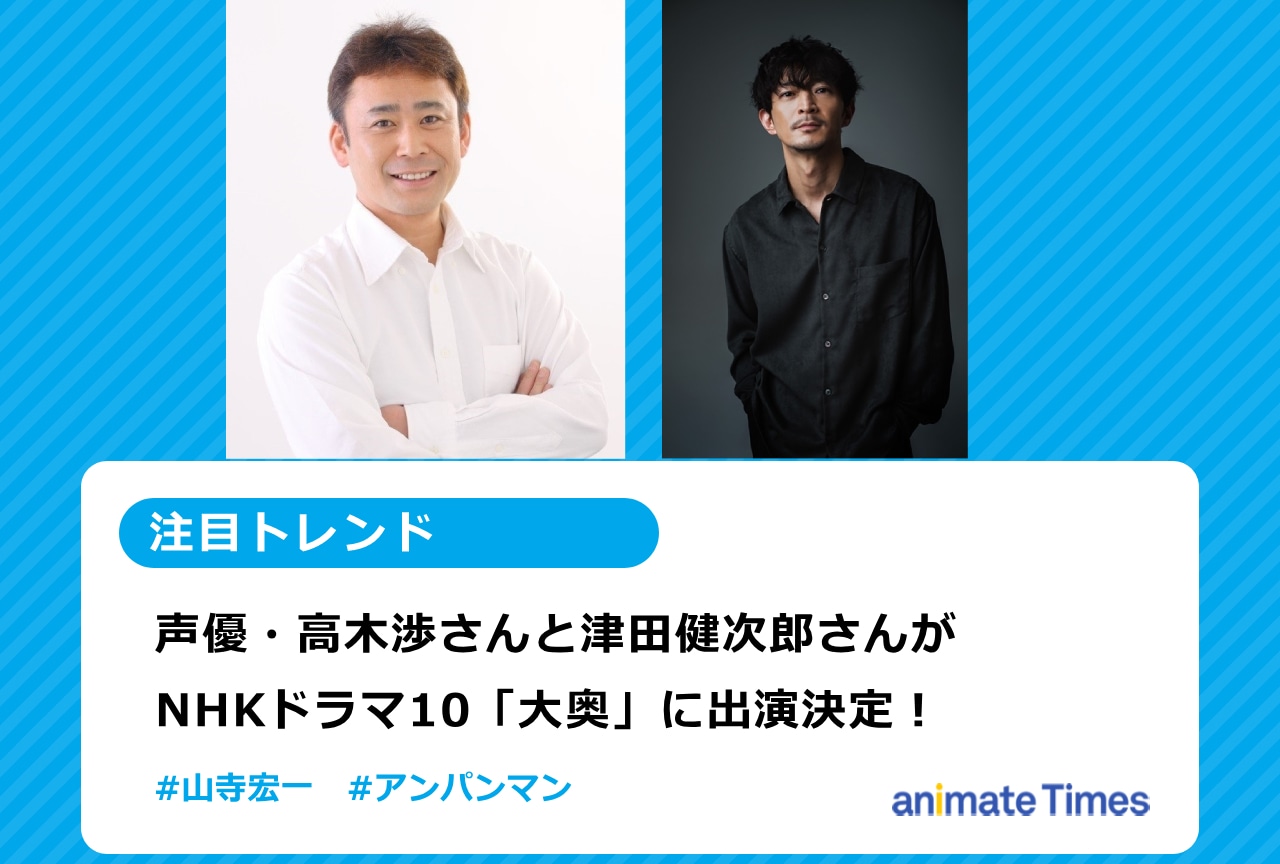 津田健次郎・高木 渉がNHKドラマ10『大奥』に出演決定！【注目トレンド】