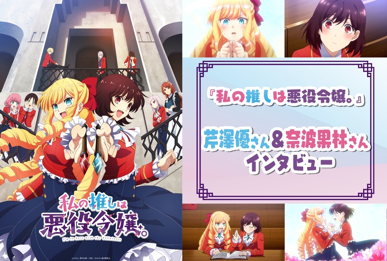 秋アニメ『私の推しは悪役令嬢。』芹澤優&奈波果林インタビュー