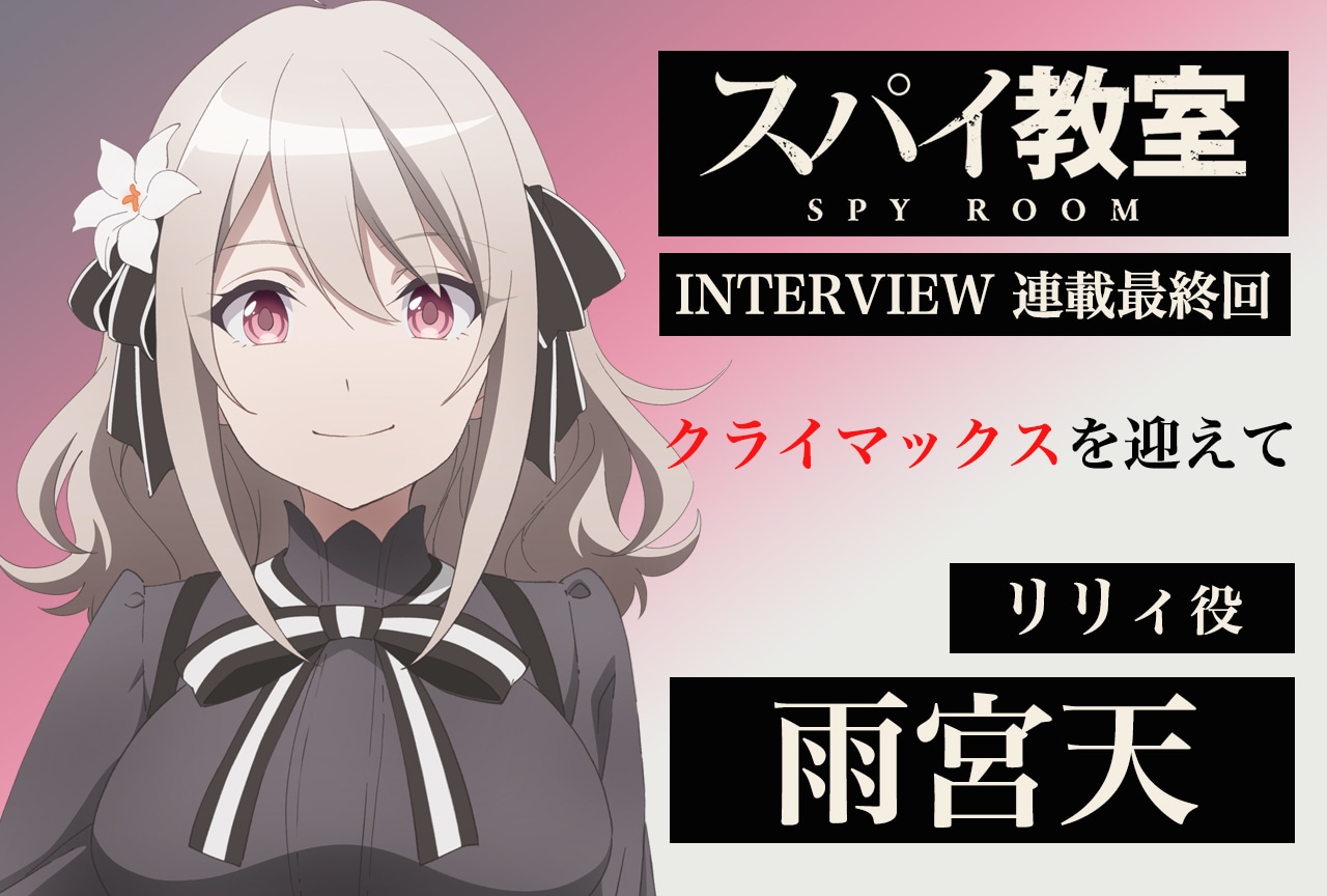 『スパイ教室』連載最終回:リリィ役・雨宮天インタビュー