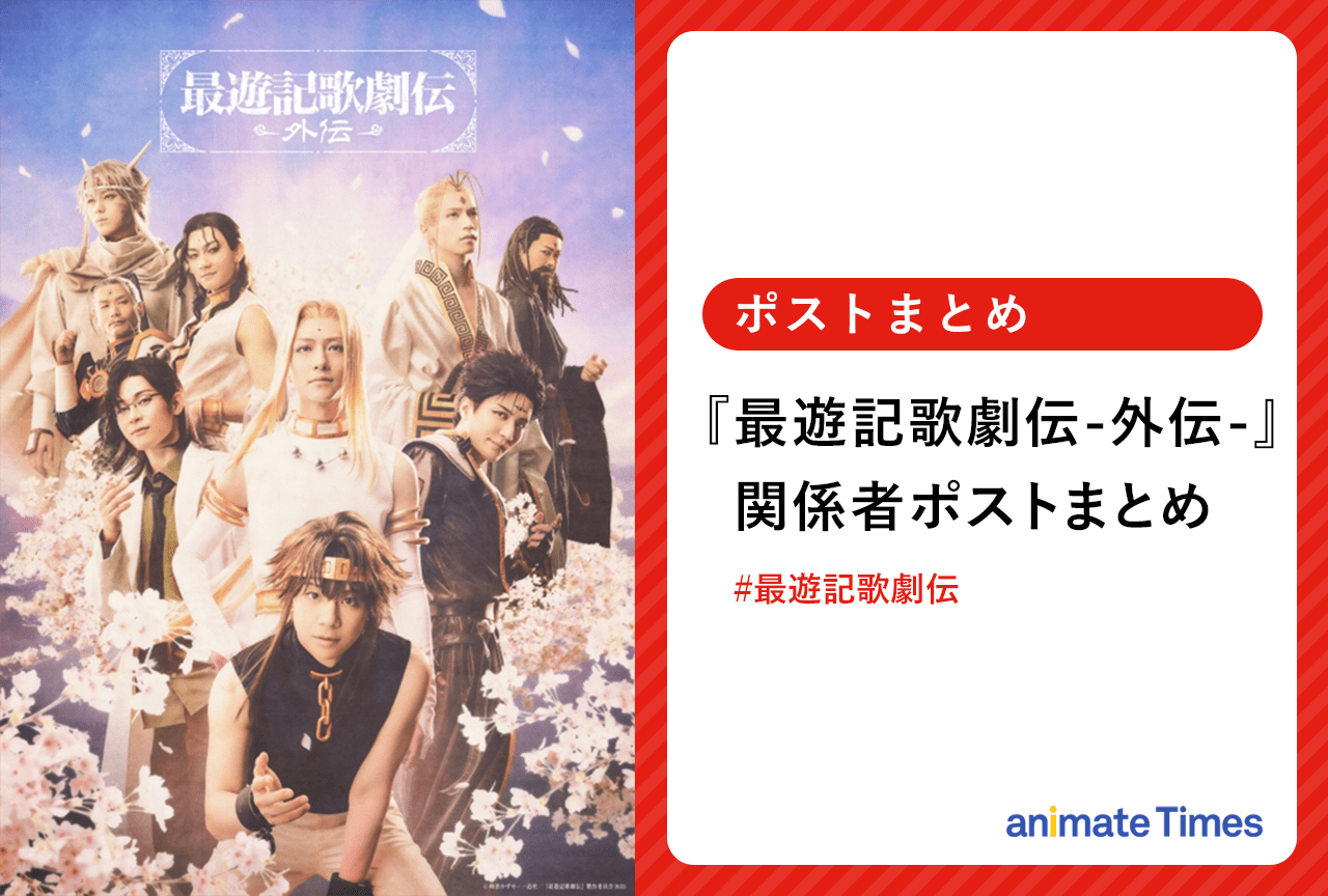 『最遊記歌劇伝-外伝-』出演者や関係者らのポストまとめ【注目トレンド】