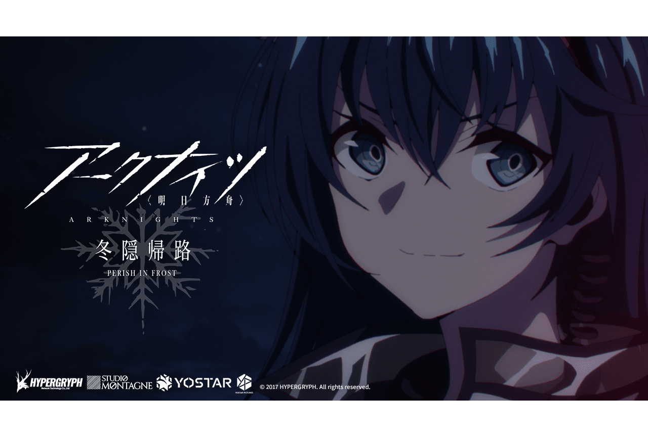 秋アニメ『アークナイツ 冬隠帰路』第12話予告映像＆あらすじ公開