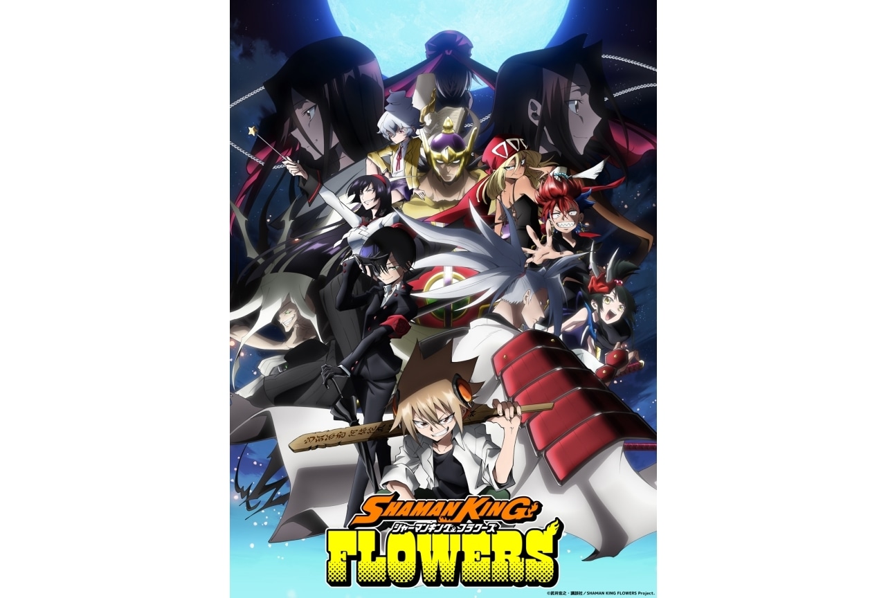 『SHAMAN KING FLOWERS』キービジュアルが公開