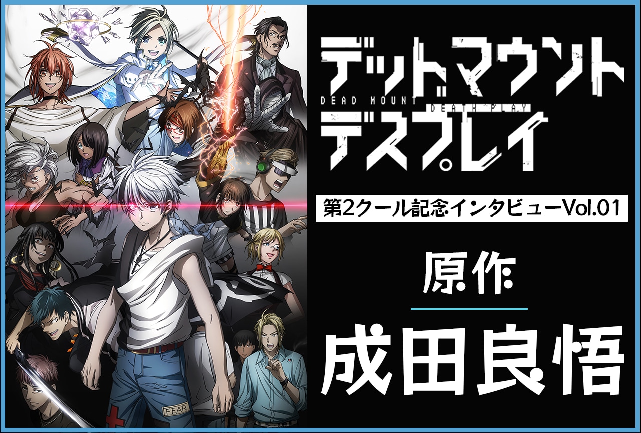 『デッドマウント・デスプレイ』原作・成田良悟インタビュー【第2クール連載第1回】