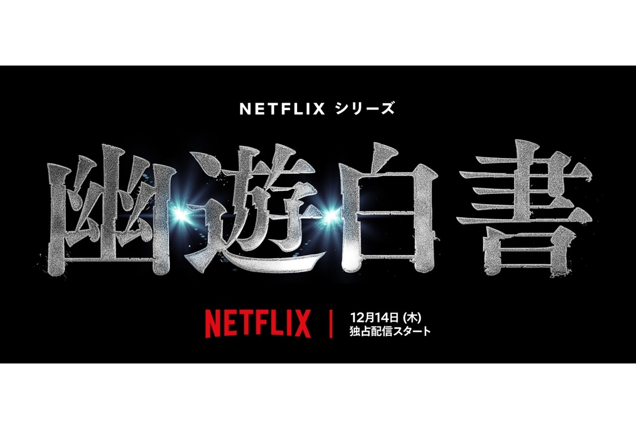 実写ドラマ『幽☆遊☆白書』2023/12/14配信決定