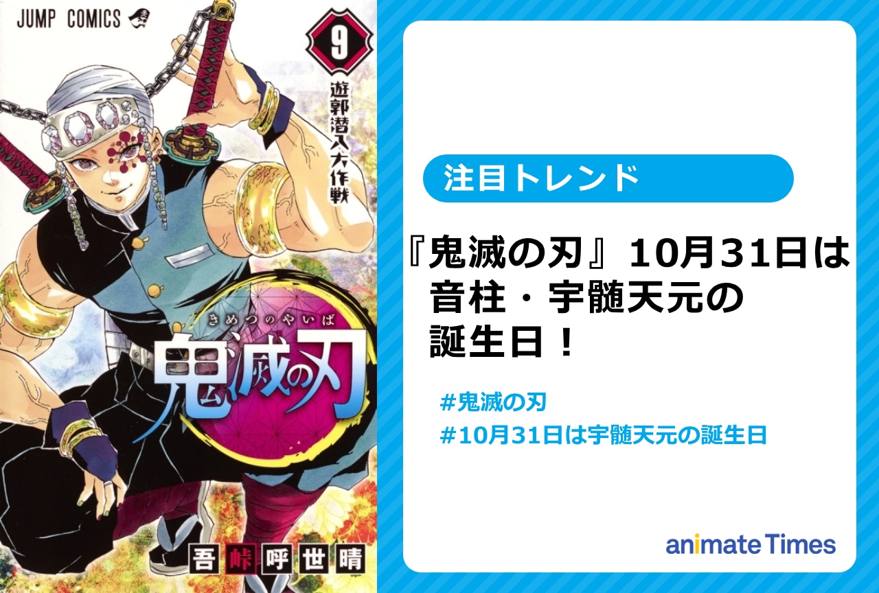 『鬼滅の刃』音柱・宇髄天元の誕生日に祝福の声【注目トレンド】
