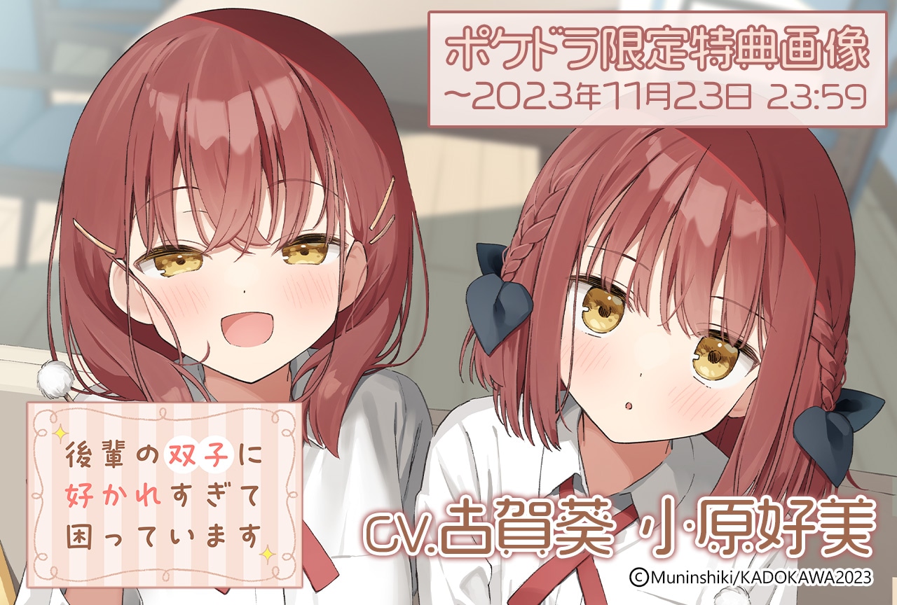 音声作品「後輩の双子に好かれすぎて困っています」（出演声優：小原好美 古賀葵）が配信・データ販売中！【ポケドラ限定特典付き】