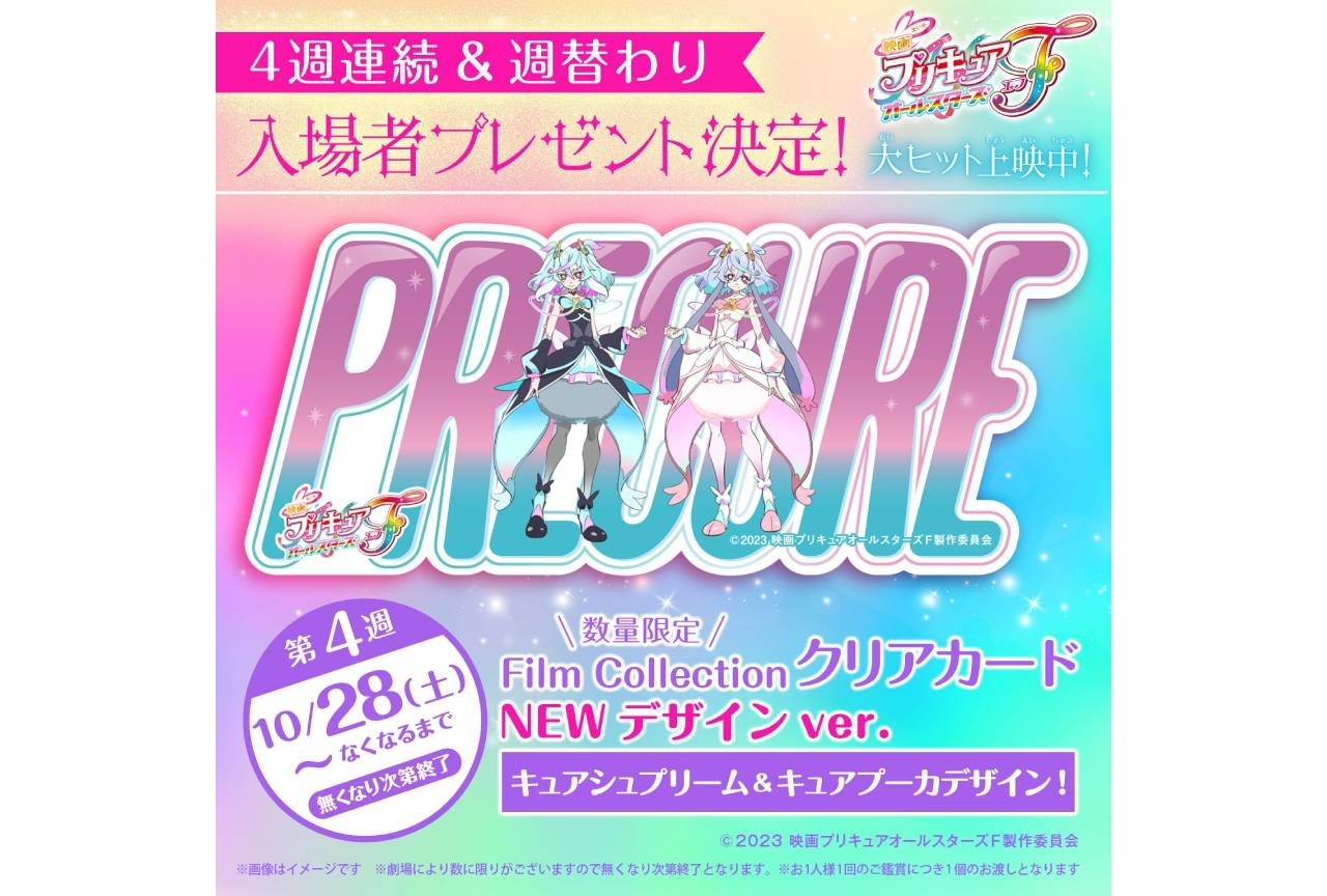 『映画プリキュアオールスターズＦ』入場者プレゼント第4弾公開