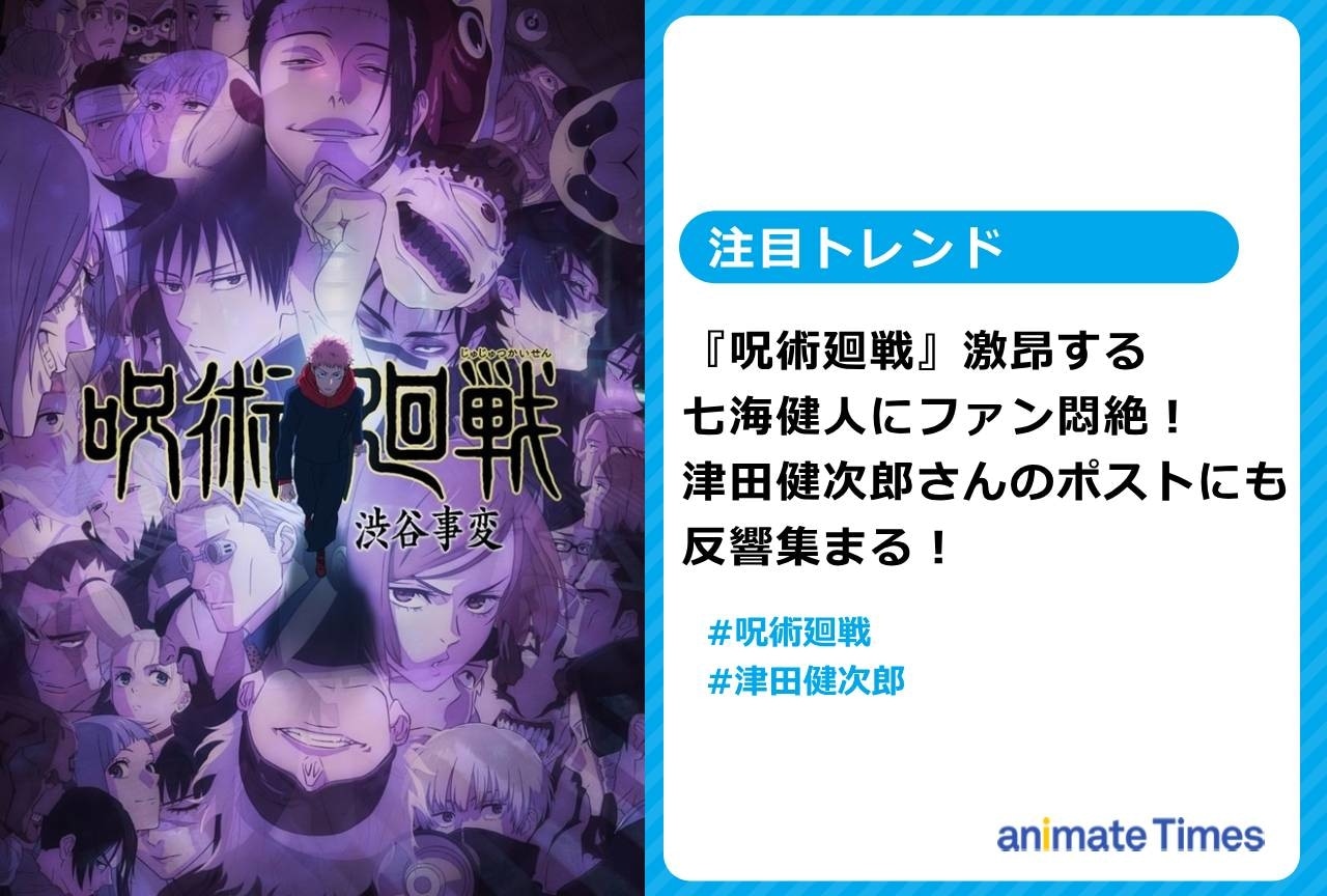 『呪術廻戦』七海健人にファン悶絶 津田健次郎の投稿にも反響！【注目トレンド】