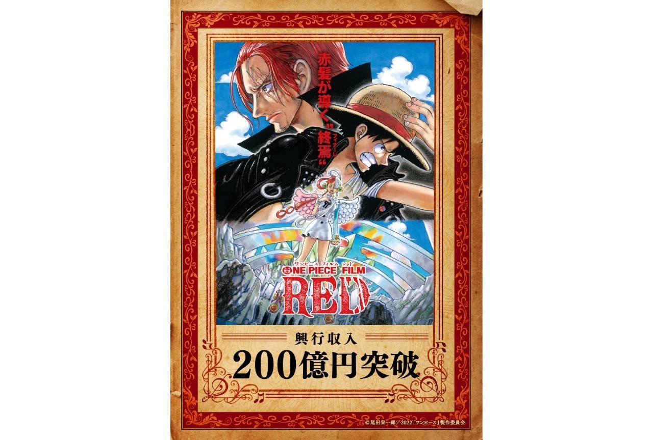 『ONE PIECE FILM RED』累計興行収入200億円突破