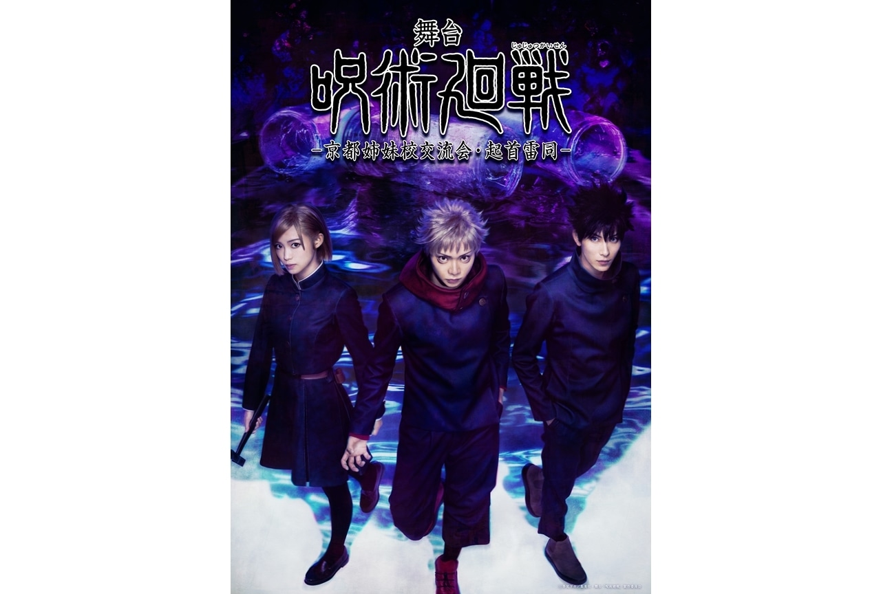 「舞台「呪術廻戦」-京都姉妹校交流会・起首雷同-」ビジュアル公開