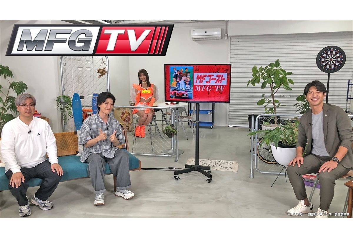 『MFゴースト』YouTube番組『MFG-TV』配信開始