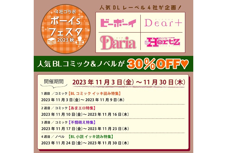 合同電⼦書籍フェア「ボイフェス 2023 秋」が11/3〜開催！