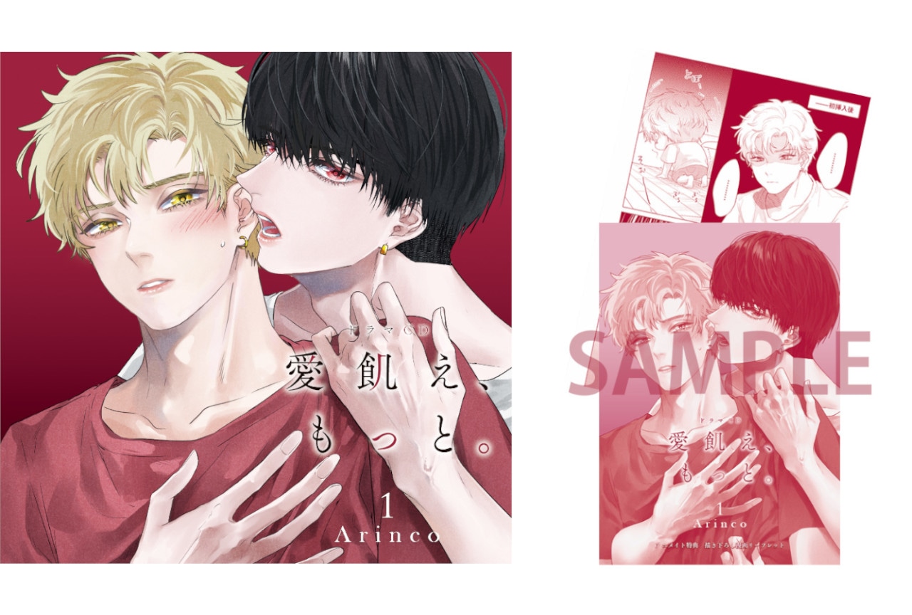 10/25発売BLドラマCD『愛飢え、もっと。1』法人特典解禁！