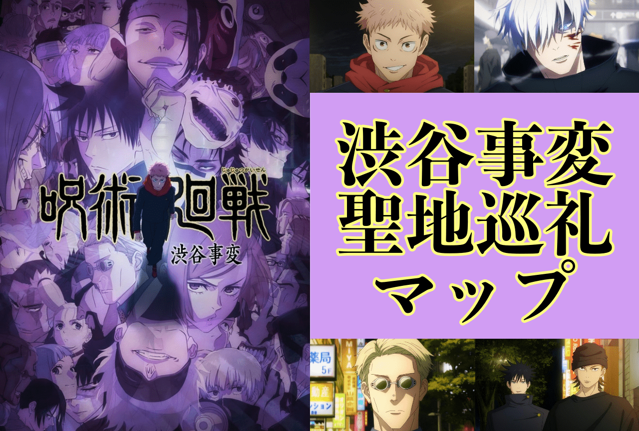『呪術廻戦』第2期「渋谷事変」キャラクターが渋谷のどこにいるか場所をまとめました！【随時更新】